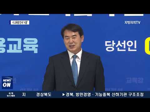 광주광역시교육청, 인사 놓고 ‘시끌’