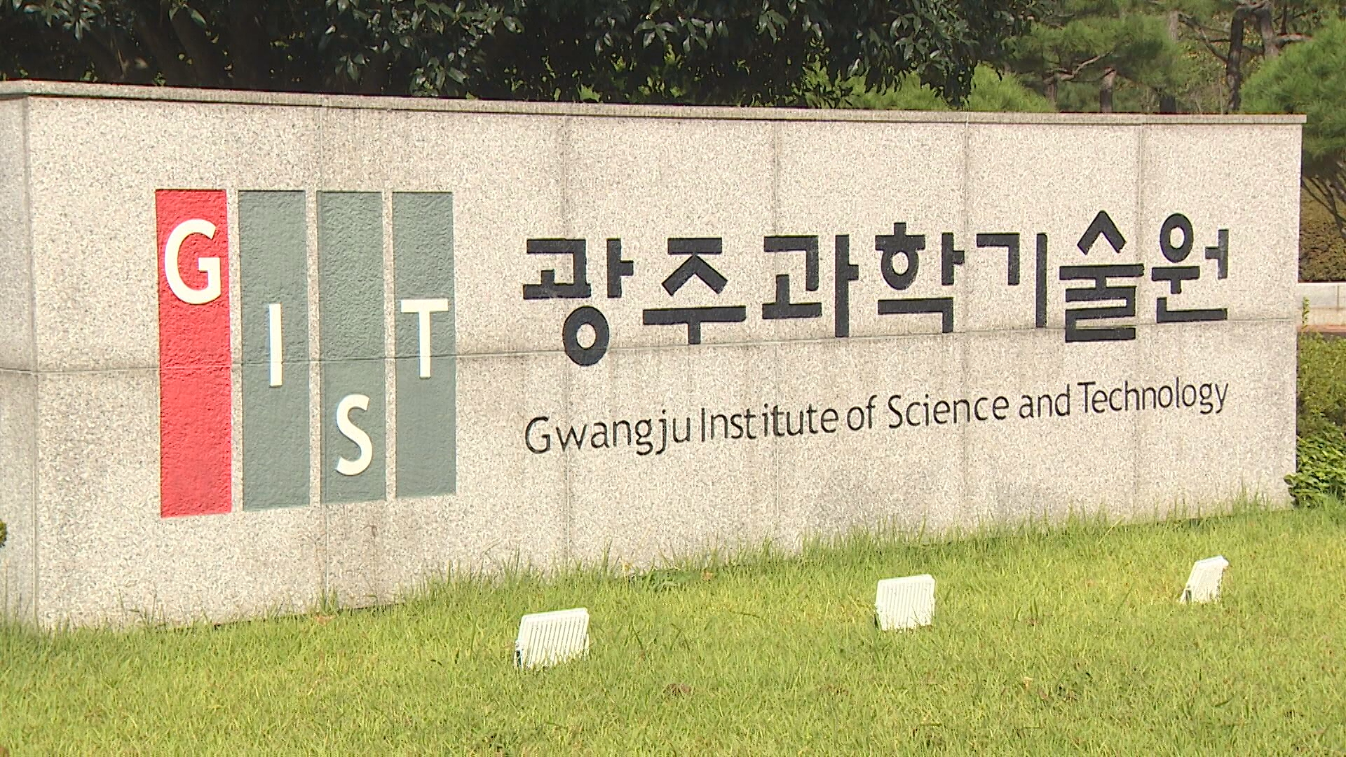 법원 “지스트 이사회, 총장 해임 결의 정당”