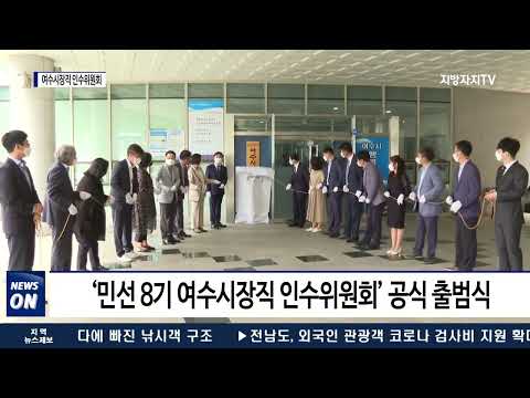 여수시, ‘민선 8기 여수시장직 인수위원회’ 출범