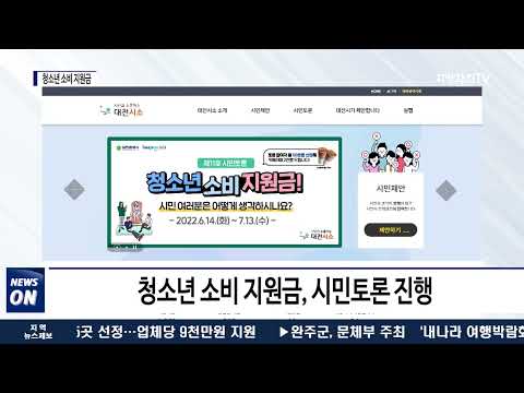대전시, ‘청소년 소비 지원금’ 시민 의견 수렴