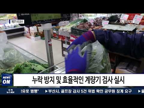 횡성군, 정기검사 대상 상거래용 계량기 수요조사 실시