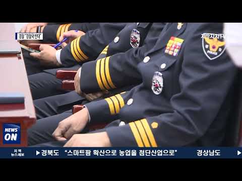 “경찰국 추진은 시대 역행” 광주·전남 경찰 반발