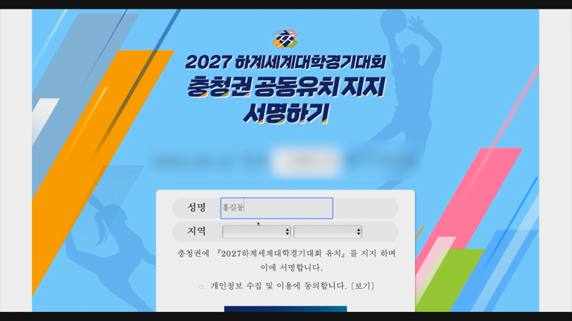 충북도, U-대회 유치 서명 50만 명 돌파