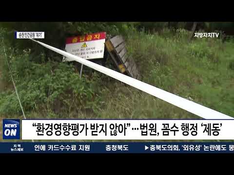 순천 민간공원 무산되나…법원 “인가는 무효”