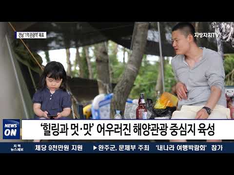 전남 관광 재도약…‘1억 관광객 유치’