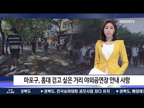 마포구, 홍대 걷고 싶은 거리 야외공연장 안내 사항