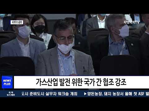 대구 세계가스총회, 탄소중립 등 논의