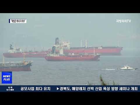 위기의 여수·광양항…“해법은 에너지 허브”