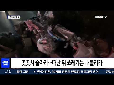 거리두기 해제…도심 공원 쓰레기 ‘몸살’