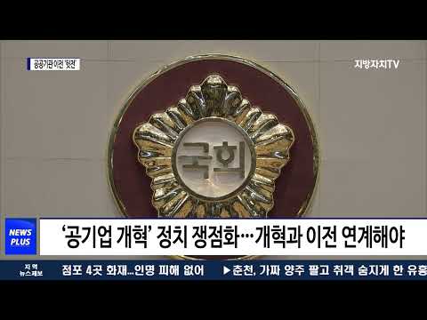 공공기관 개혁에 지방 이전은 ‘뒷전’