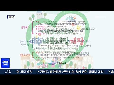 여수시, 벼룩시장 개장