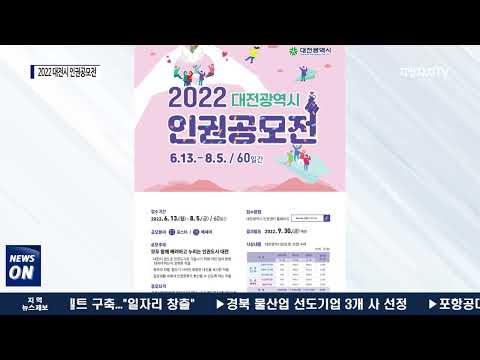 대전시,  ‘2022 대전시 인권공모전’ 개최