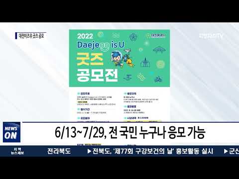 대전시,  대전이즈유 굿즈 공모 실시