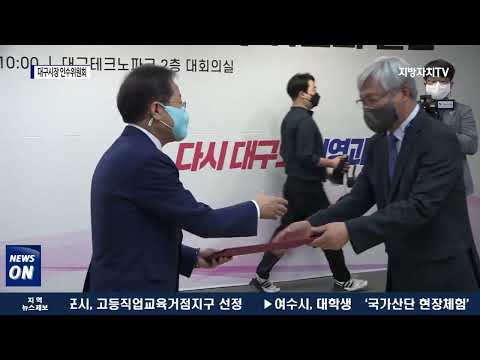 대구시,  대구광역시장직 인수위원회 출범식 가져