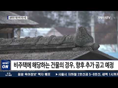 평창군, 2022년 슬레이트 지붕 처리 지원 사업 추가 접수