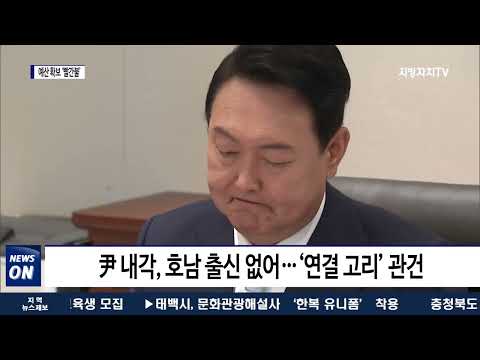 “내각에 호남 인맥이 없다”…예산 확보 ‘빨간불’