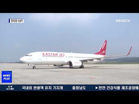 청주공항·오송역 이용객 증가…역대 최대 전망