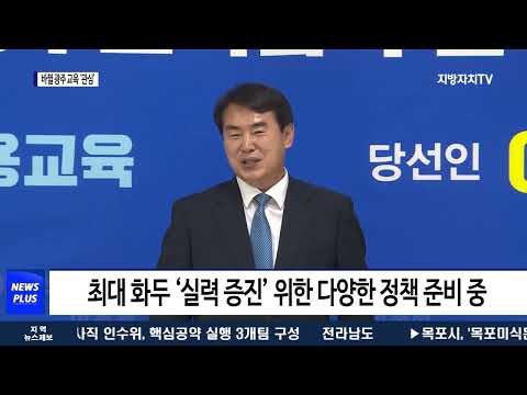 12년 만에 광주 교육 어떻게 바뀔까…관심 집중