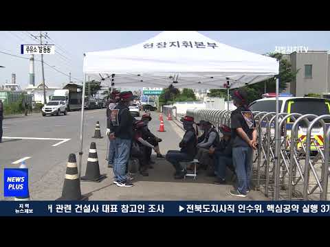 화물연대 파업 나흘째…여수산단 주유소 ‘발 동동’