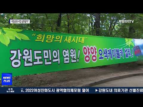 국립공원, 공항·케이블카…새 정부에선?