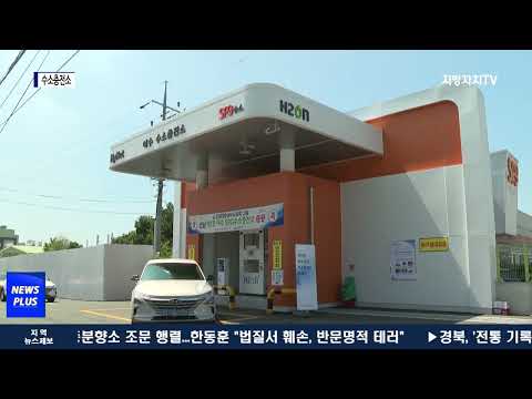 여수시, 수소충전소 연내 완공 예정