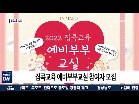 마포구, 예비부부 위한 결혼 준비 교육 진행