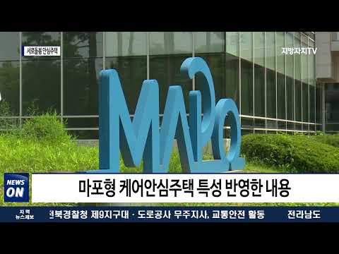 마포구, 서로돌봄 안심주택 이름 공모