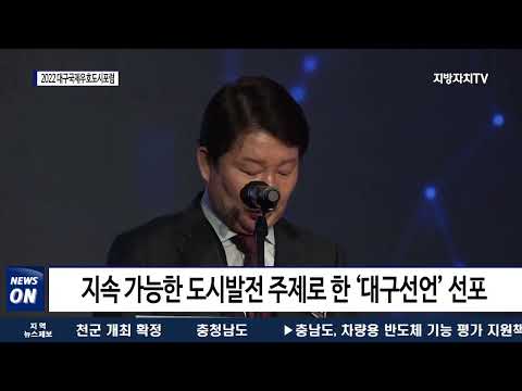 2022 대구국제우호도시포럼 온·오프라인 개최