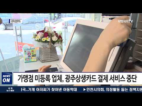 광주시 “7월부터 광주상생카드 가맹점 등록 의무화”