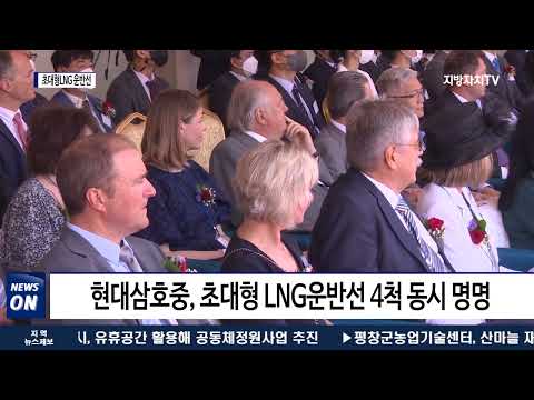 현대삼호중, 초대형 LNG운반선 4척 동시 명명