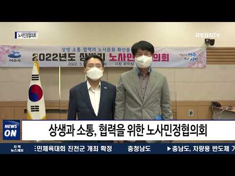 여수시, ‘2022년 상반기 노사민정협의회’ 개최