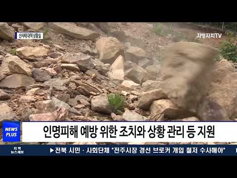 횡성군, 산사태 대책 상황실 설치 운영