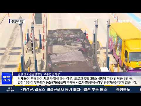 ‘도로 위 날벼락’ 적재물 추락 위험