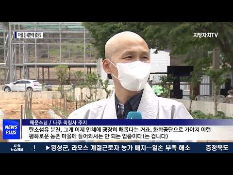 “마을 한복판에 공장?”…주민과 업체 갈등