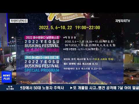 여수시, ‘여수밤바다 낭만버스킹’ 공연