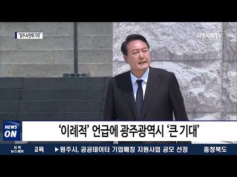 尹 기념사 언급으로 “광주광역시 AI 탄력 기대”