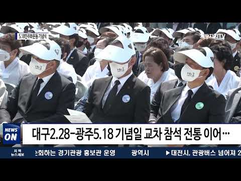 대구시장, 5.18민주화운동 기념식 참석