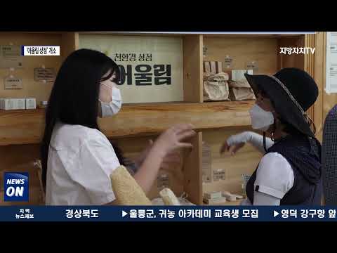 횡성군, 친환경상점 ‘어울림 상점’ 개소