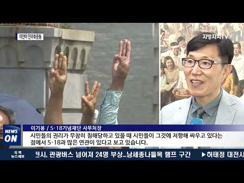 미얀마 민주화운동은 진행 중