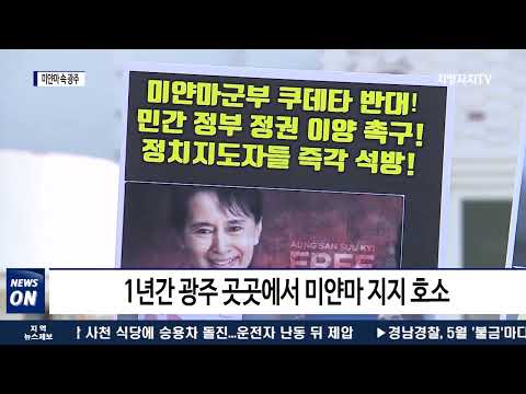 미얀마에 스며든 광주…미얀마인들의 1년