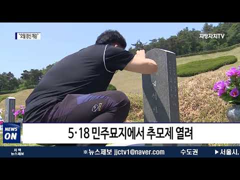 추모 열기 고조…“오월 정신 계승 다짐”