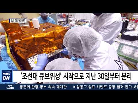 작지만 탄탄한 ‘조대 큐브위성’ 사출 성공