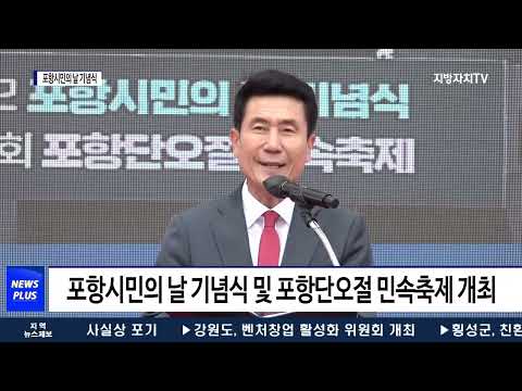 포항시, ‘2022 포항시민의 날 기념식’ 개최