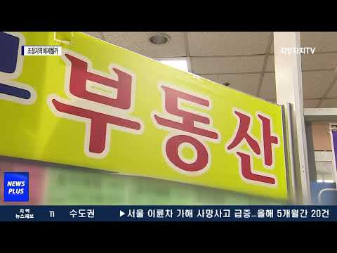 조정지역 규제 1년 반…해제될까?