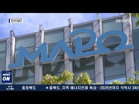 마포구, ‘새로운 마포, 더 좋은 마포’ 슬로건 결정