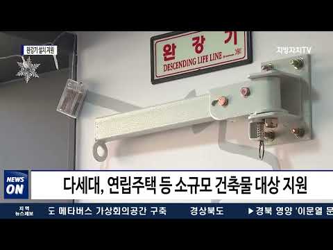 마포구, 가정집 완강기 설치 지원 사업 진행