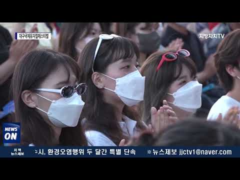 대구시, 제16회 대구국제뮤지컬페스티벌 개막