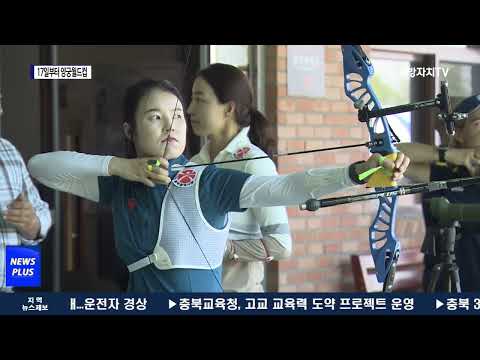 “선수들, 컨디션 좋다” 양궁월드컵 관심 고조