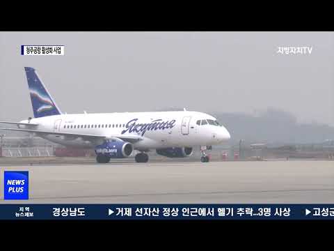 청주공항 활성화 사업…‘본궤도’ 추진 총력