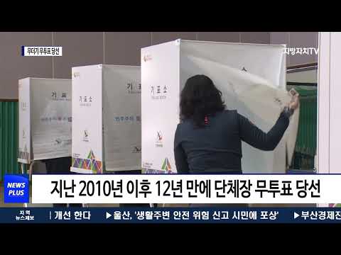 무더기 무투표 당선…주민 참정권 어디로?